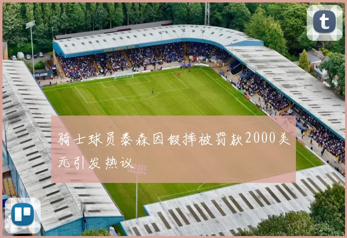 骑士球员泰森因假摔被罚款2000美元引发热议