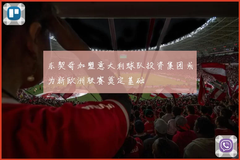 东契奇加盟意大利球队投资集团或为新欧洲联赛奠定基础