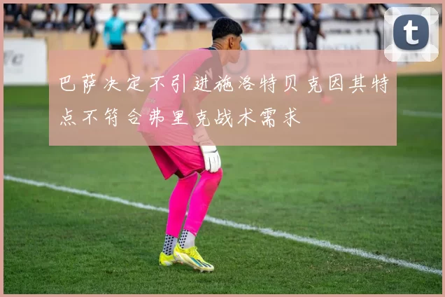 巴萨决定不引进施洛特贝克因其特点不符合弗里克战术需求