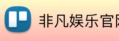 非凡娱乐官网 Logo
